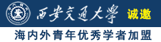 男人日女人b黄色视频诚邀海内外青年优秀学者加盟西安交通大学