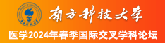 爆操嫩逼视频南方科技大学医学2024年春季国际交叉学科论坛